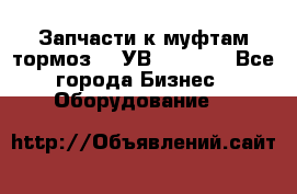 Запчасти к муфтам-тормоз    УВ - 3144. - Все города Бизнес » Оборудование   